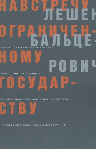Навстречу ограниченному государству (мягк). Бальцерович Л. (Клуб 36,6) - фото 1