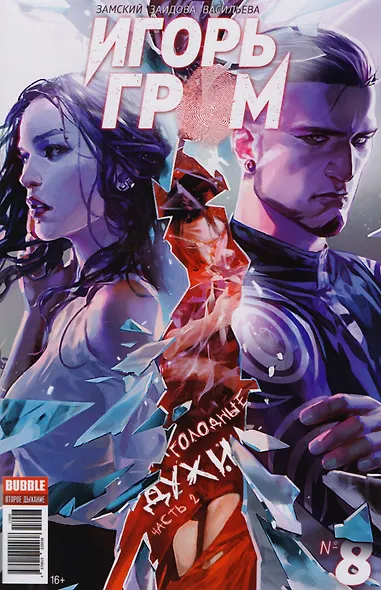 Комикс Игорь Гром №8 Голодные духи Ч.2 (м) Замский - фото 1
