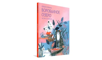 Воробьиное озеро. Рассказы - фото 2