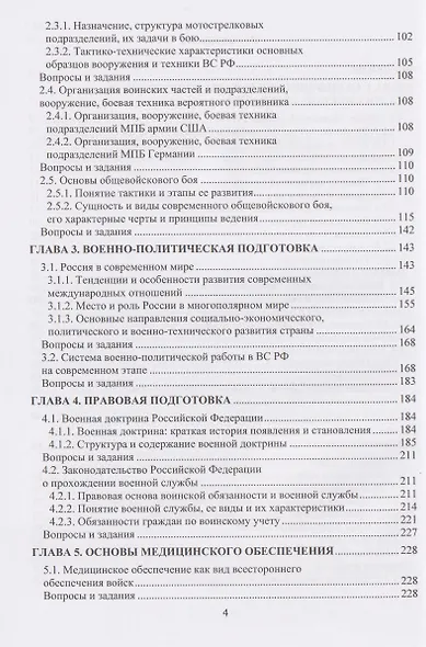 Основы военной подготовки. В двух частях - фото 3