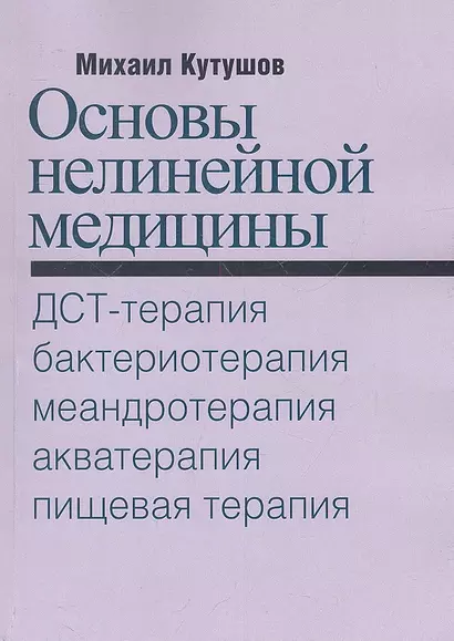 Основы нелинейной медицины. ДСТ-, бактерио-, меандро-, аква-, пищевая, фрактальная терапии - фото 1