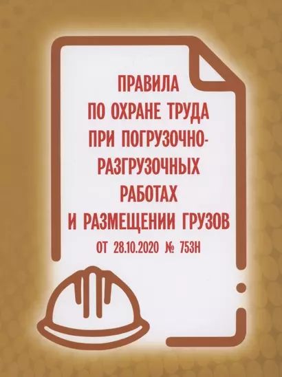 Правила по охране труда при погрузочно-разгрузочных работах и размещении грузов от 28.10.2020 № 753н - фото 1