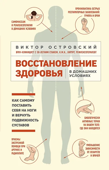 Восстановление здоровья в домашних условиях. Как поставить себя на ноги и вернуть подвижность суставов - фото 1