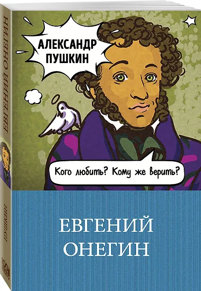 Евгений Онегин - фото 3