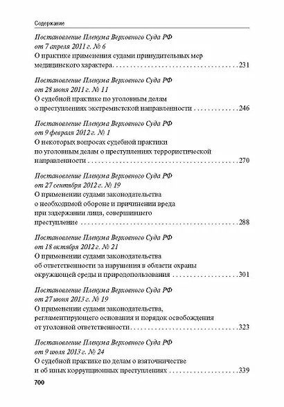 Сборник постановлений Пленума Верховного Суда Российской Федерации по уголовным делам: вопросы применения уголовного законодательства 7 издание - фото 5