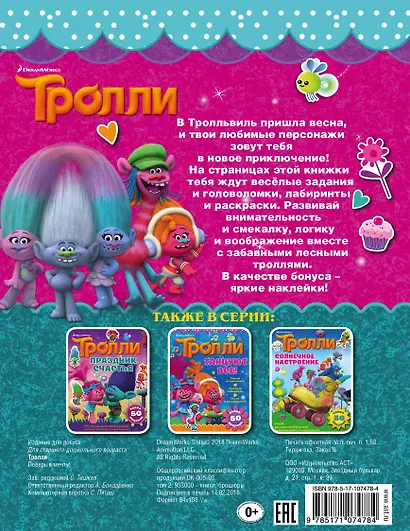 Тролли. Поверь в мечту! - фото 2