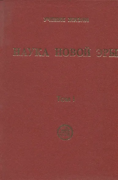 Наука Новой Эры. В двух томах (комплект из 2 книг) - фото 4