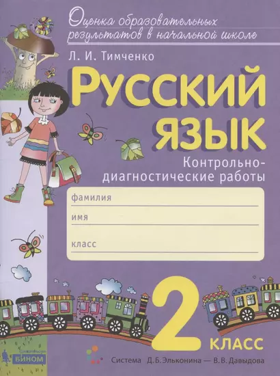 Русский язык. 2 класс. Контрольно-диагностические работы. Пособие для учащихся - фото 1