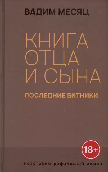 Книга отца и сына. Последние битники: роман - фото 1