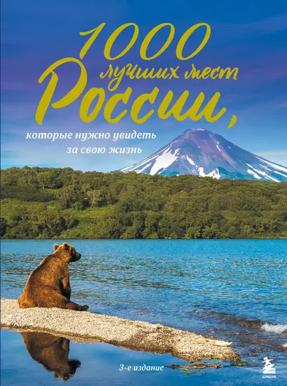 1000 лучших мест России, которые нужно увидеть за свою жизнь - фото 1