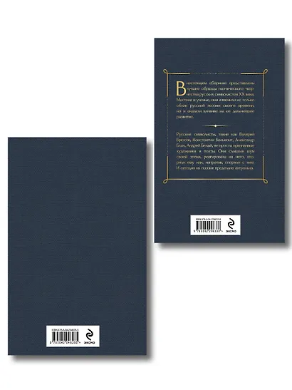 Комплект Русский символизм (из 2-х книг: Дыша духами и туманами... Стихотворения символистов.О закрой свои бледные ноги. Статьи о русском символизме ) - фото 2