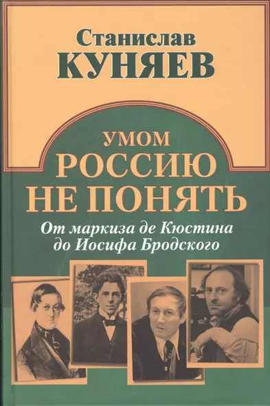 Умом Россию не понять. От маркиза Кюстина до Иосифа Бродского - фото 1