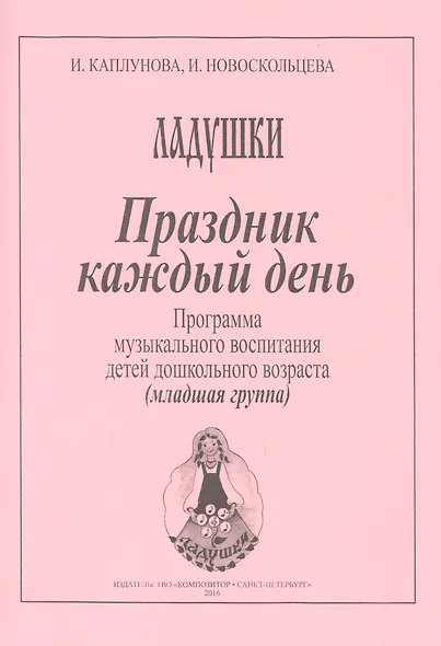 Ладушки. Праздник каждый день! Программа музыкального воспитания детей дошкольного возраста. Младшая группа - фото 1