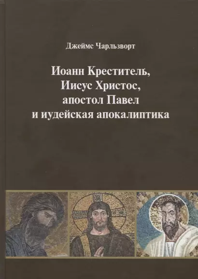 Иоанн Креститель, Иисус Христос, апостол Павел и иудейская апокалиптика - фото 1