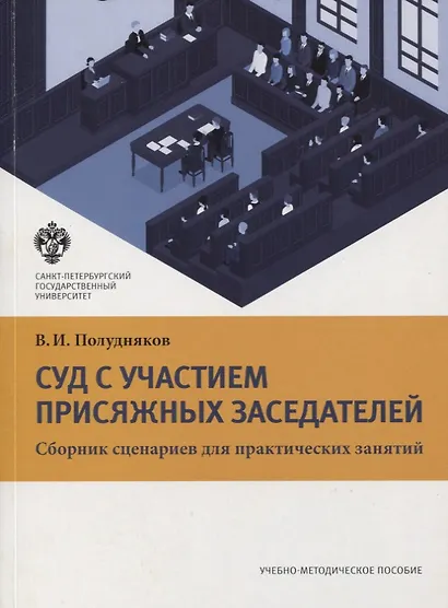 Суд с участием присяжных заседателей. Сборник сценариев для практических занятий. Учебно-методическое пособие - фото 1