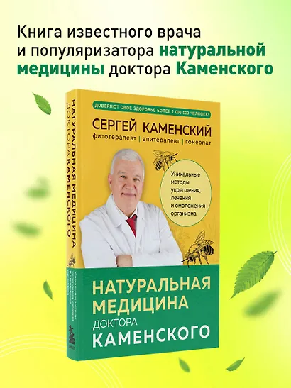 Натуральная медицина доктора Каменского. Уникальные методы укрепления, лечения и омоложения организма - фото 4