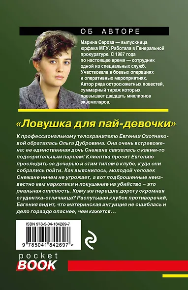 Ловушка для пай-девочки - фото 2