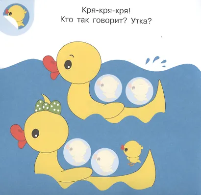Академия малыша. Наклей и узнай. Кто как говорит? - фото 2
