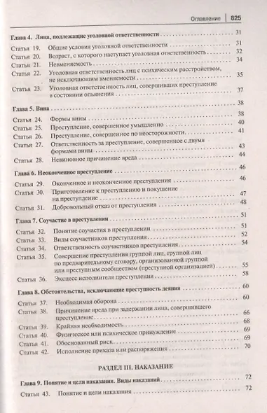 Уголовный кодекс Российской Федерации. Постатейный комментарий - фото 3