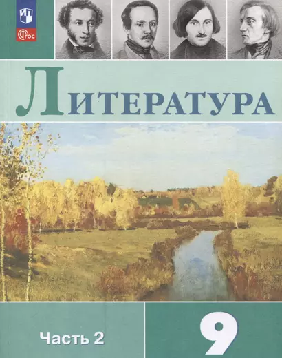 Литература. 9 класс. Учебник. В 2 частях. Часть 2 - фото 1