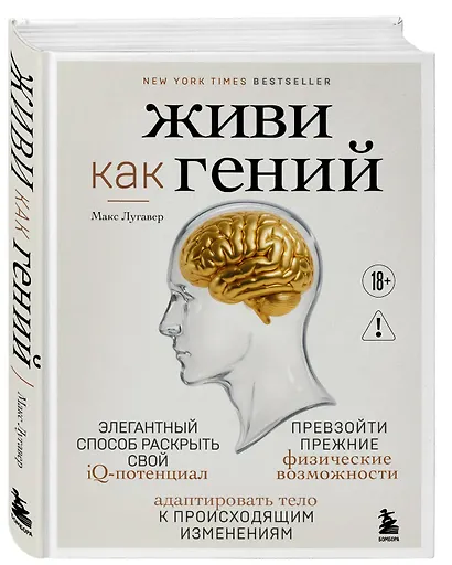 Живи как гений. Элегантный способ раскрыть свой IQ-потенциал, превзойти прежние физические возможности и адаптировать тело к происходящим изменениям - фото 3
