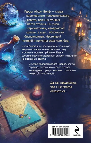 Поддельная невеста, или Как приворожить негодяя - фото 2