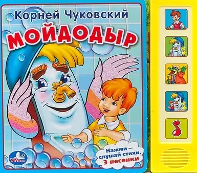 Мойдодыр: книжка-игрушка на картоне - фото 1