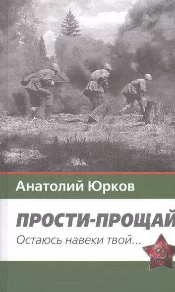 Прости-прощай. Остаюсь навеки твой…Запоздавшие хроники сорок первого года - фото 1