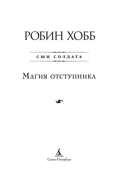 Сын солдата. Книга 3. Магия отступника - фото 6