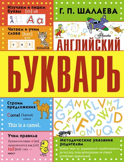 Английский букварь - фото 1