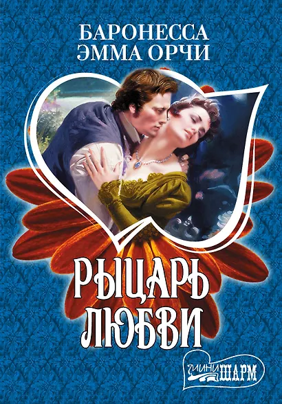 МШ.Рыцарь любви - фото 1
