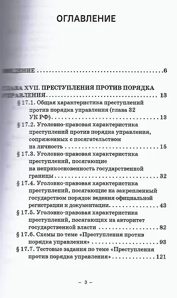 Уголовное право. Особенная часть. Учебное пособие. В 3-х томах. Том 3. Книга 2 - фото 2