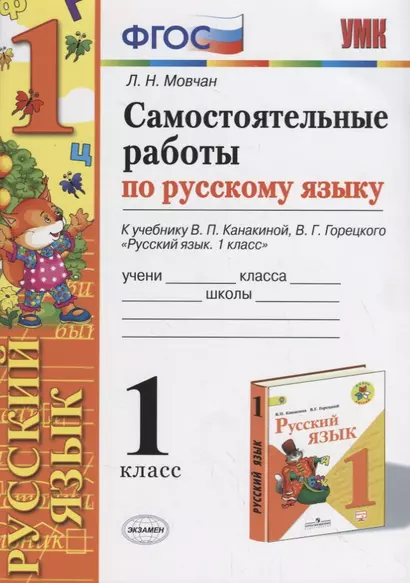 Самостоятельные работы по русскому языку. 1 класс. К учебнику В.П. Канакиной, В.Г. Горецкого "Русский язык. 1 класс" - фото 1