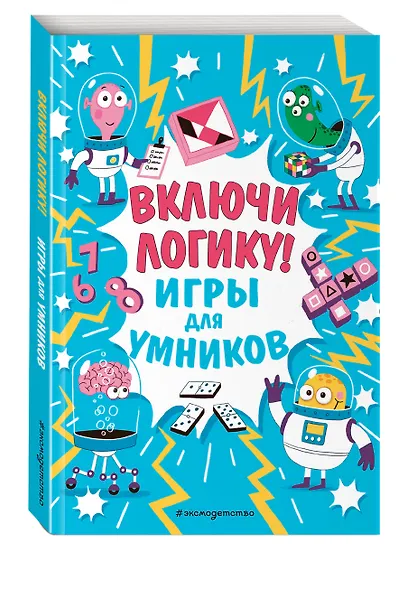 Включи логику! - фото 3