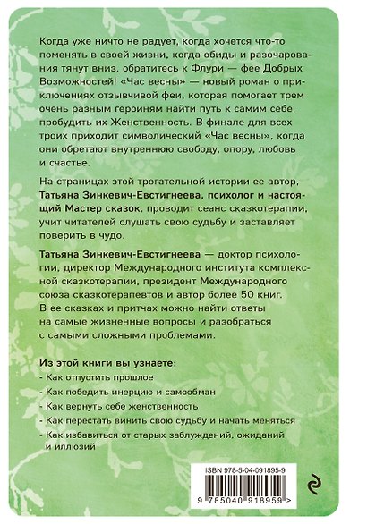 Час весны. Фея флури и волшебство пробуждения женственности - фото 2