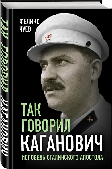 Так говорил Каганович. Исповедь сталинского апостола - фото 3
