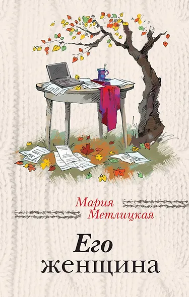 Его женщина - фото 1