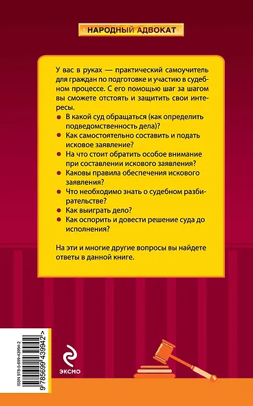 Пособие для истца : судебный процесс от подачи иска до исполнения решения - фото 2