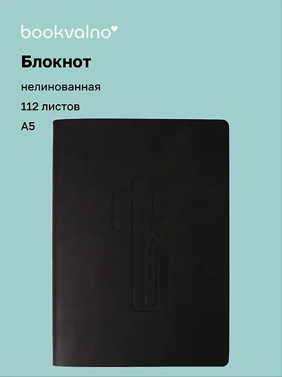 Книга для записей А5 112л нелин. "Русская коллекция. Ять" кож.зам., bookvalno - фото 1