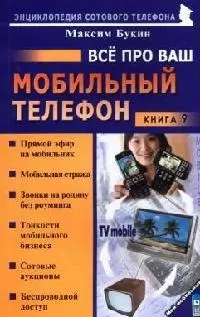 Все про ваш мобильный телефон. Книга 9 - фото 1