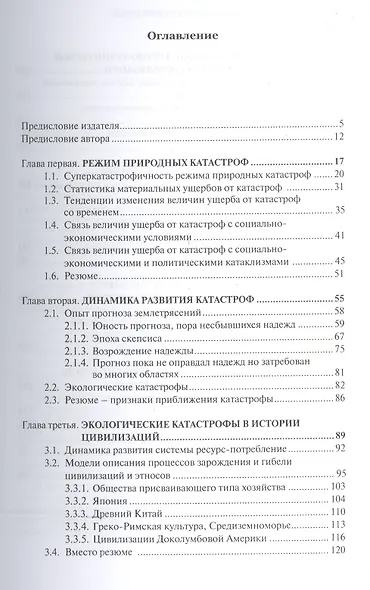 Катастрофы и цивилизации Пробл. выжив. цивилизаций глазами физика (м) Родкин - фото 2