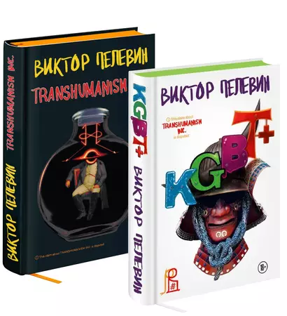 KGBT+. Transhumanism inc. Подарочные издания (комплект из 2 книг) - фото 1