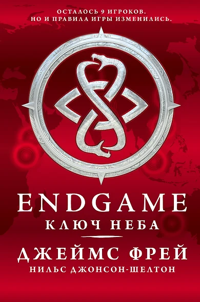 Endgame: Ключ Неба: роман - фото 1