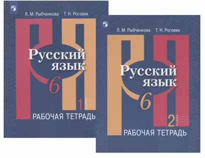 Русский язык. 6 класс. Рабочая тетрадь. В двух частях (комплект из 2 книг) - фото 1