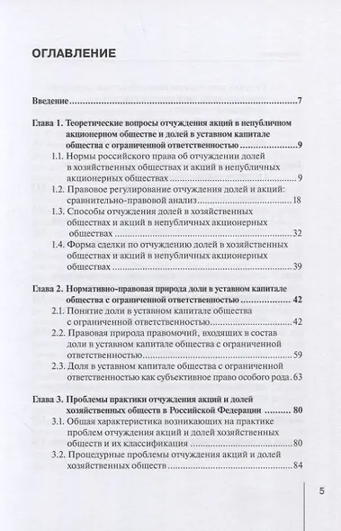 Актуальные проблемы отчуждения акций и долей в уставном капитале хозяйственных обществ: монография - фото 2