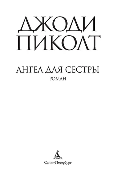 Ангел для сестры - фото 5