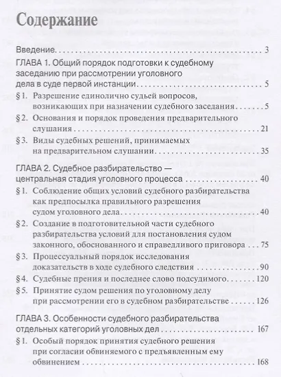 Актуальные проблемы судебного разбирательства по уголовным делам.Учебно-практич. пос.-2-е изд., пере - фото 2