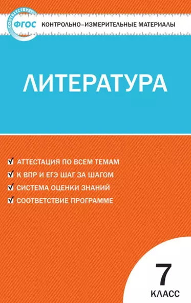 Контрольно-измерительные материалы. Литература. 7 класс. ФГОС - фото 1