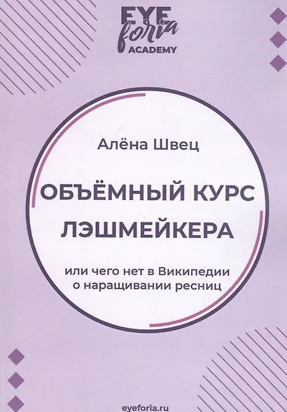 Объемный курс лэшмейкера. Или чего нет в Википедии о наращивании ресниц - фото 1