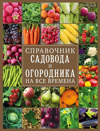 Справочник садовода и огородника на все времена - фото 1